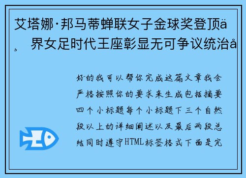 艾塔娜·邦马蒂蝉联女子金球奖登顶世界女足时代王座彰显无可争议统治力 ⚽🌟