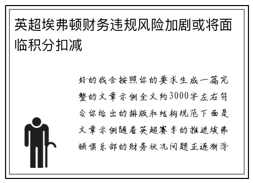 英超埃弗顿财务违规风险加剧或将面临积分扣减