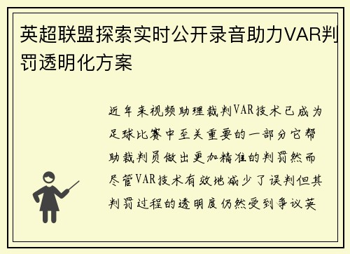 英超联盟探索实时公开录音助力VAR判罚透明化方案
