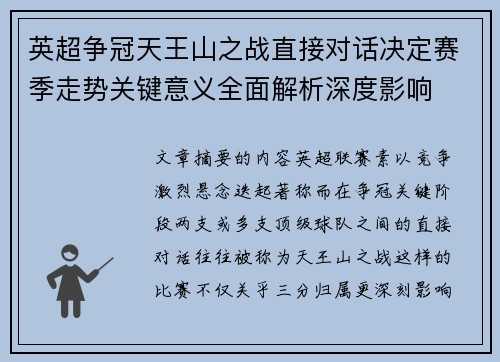 英超争冠天王山之战直接对话决定赛季走势关键意义全面解析深度影响