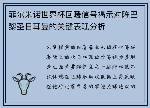 菲尔米诺世界杯回暖信号揭示对阵巴黎圣日耳曼的关键表现分析
