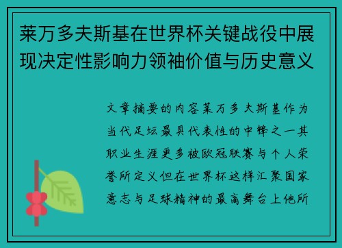 莱万多夫斯基在世界杯关键战役中展现决定性影响力领袖价值与历史意义