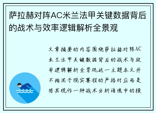 萨拉赫对阵AC米兰法甲关键数据背后的战术与效率逻辑解析全景观