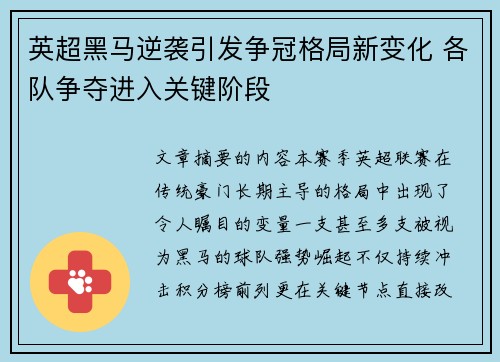 英超黑马逆袭引发争冠格局新变化 各队争夺进入关键阶段