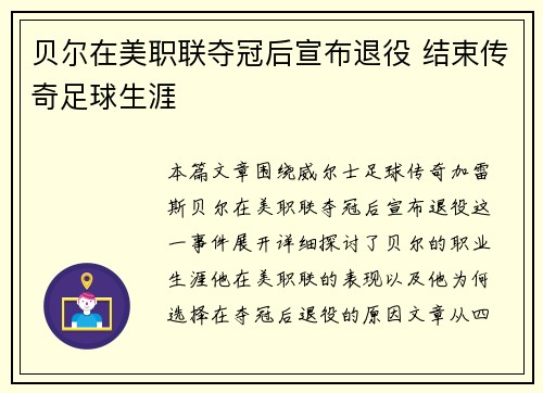 贝尔在美职联夺冠后宣布退役 结束传奇足球生涯
