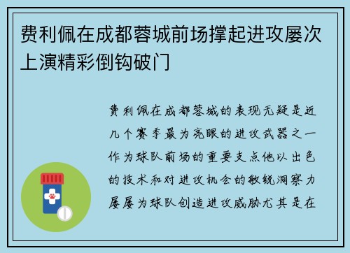费利佩在成都蓉城前场撑起进攻屡次上演精彩倒钩破门