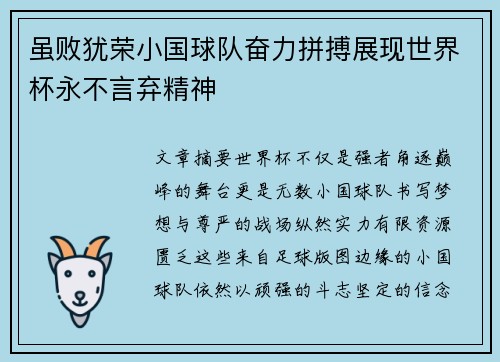 虽败犹荣小国球队奋力拼搏展现世界杯永不言弃精神