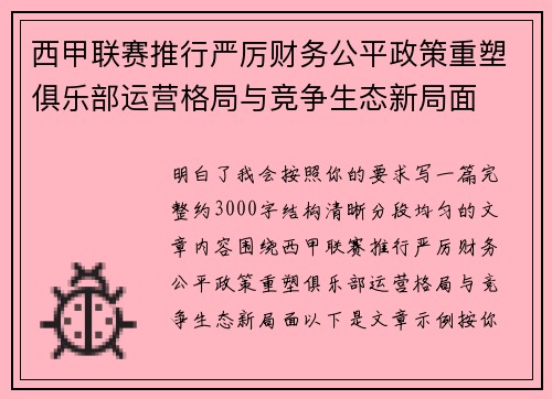 西甲联赛推行严厉财务公平政策重塑俱乐部运营格局与竞争生态新局面