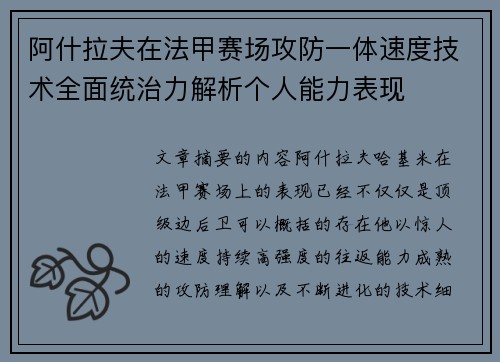 阿什拉夫在法甲赛场攻防一体速度技术全面统治力解析个人能力表现