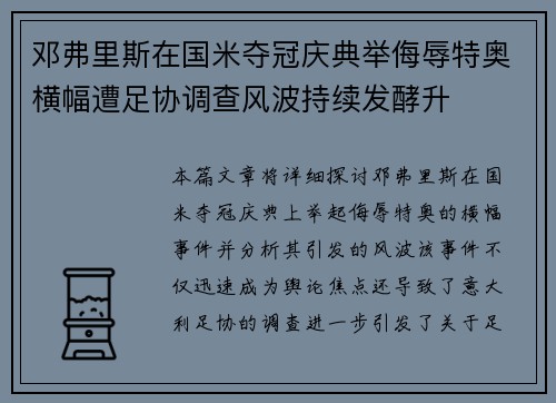 邓弗里斯在国米夺冠庆典举侮辱特奥横幅遭足协调查风波持续发酵升