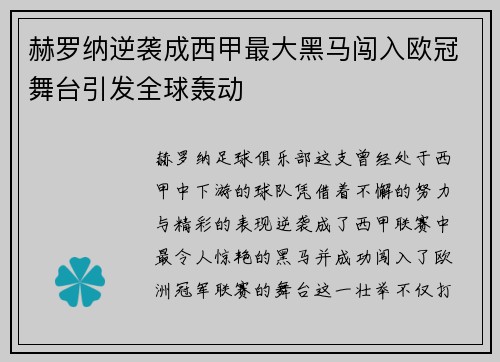赫罗纳逆袭成西甲最大黑马闯入欧冠舞台引发全球轰动