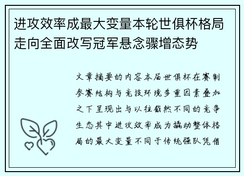 进攻效率成最大变量本轮世俱杯格局走向全面改写冠军悬念骤增态势