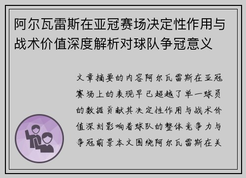 阿尔瓦雷斯在亚冠赛场决定性作用与战术价值深度解析对球队争冠意义