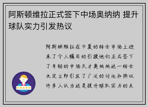 阿斯顿维拉正式签下中场奥纳纳 提升球队实力引发热议