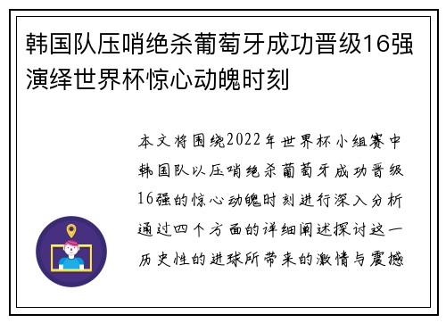 韩国队压哨绝杀葡萄牙成功晋级16强演绎世界杯惊心动魄时刻
