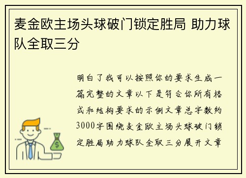 麦金欧主场头球破门锁定胜局 助力球队全取三分
